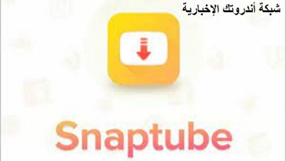 تطبيق Snaptube apk | تحميل برنامج سناب تيوب 2023 الجديد HD والنسخة القديمة لتنزيل الفيديوهات