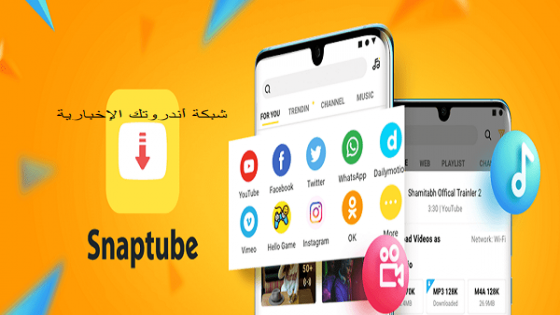 تحميل سناب تيوب الأصلي 2024 بجودة عالية