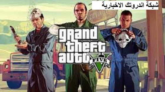 إضافات و تحسينات جديدة .. تنزيل لعبة جراند ثفت أوتو GTA 5 2024 التحديث الجديد