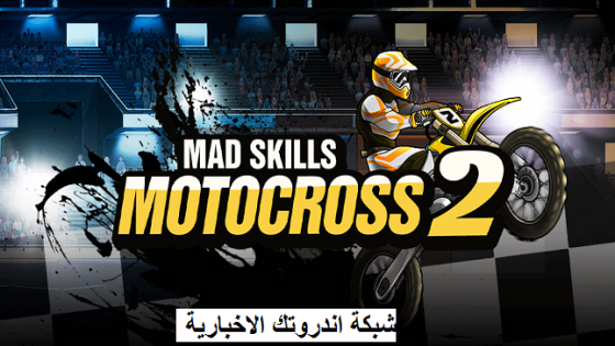 الان .. تحميل لعبة موتوكروس جنون سكيلز Mad Skills Motocross 2 اخر اصدار