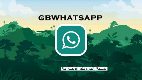 كيفية تحديث واتساب جي بي برو GB Whatsapp Pro Apk إلى الإصدار المميز 2022