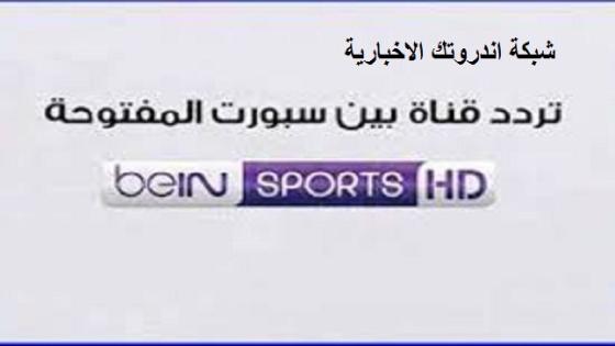 تردد قناة بين سبورت bein sport 2024 المفتوحة على النايل سات