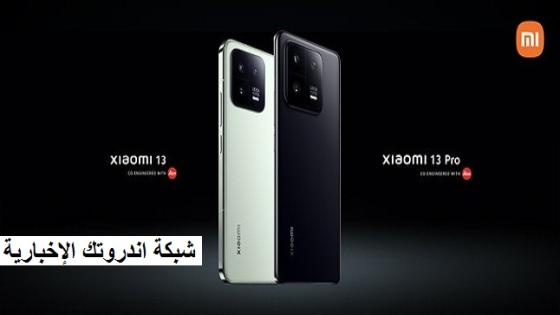 Xiaomi 13 و Xiaomi 13 Pro رسميًا إطلاق هاتف شاومي الجديد 