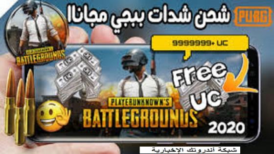 شحن شدات ببجي مجانا 2021 | Free UC Pubg Mobile