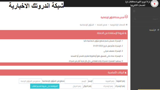 رابط فحص وتسجيل في منحة الشؤون الاجتماعية 50 شيكل للعدادات الذكية