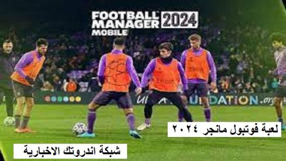  تنزيل لعبة فوتبول مانجر موبايل Football Manager 2024 مجانًا