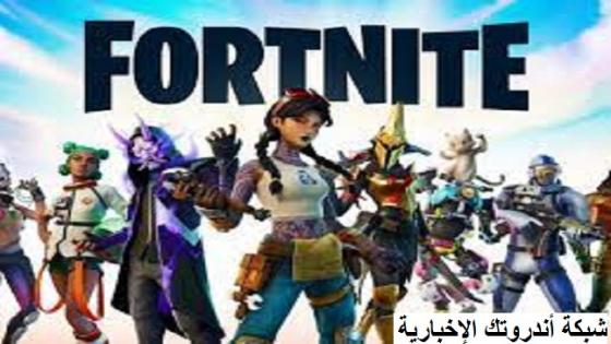 تحميل لعبة فورتنايت 2023 Fortnite للكمبيوتر و الاندرويد اخر اصدار