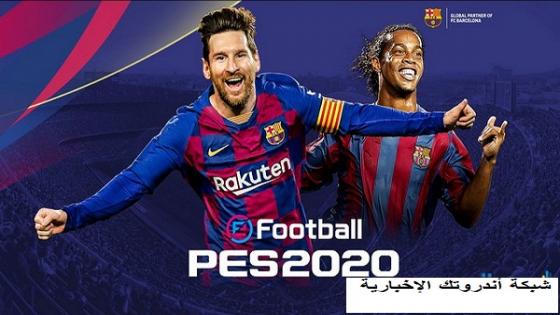 eFootball PES 2022 تنزيل وتثبيت لعبة إي فوتبول بيس موبايل وشروط تشغيلها 