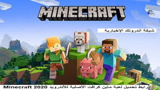 رابط تحميل لعبة ماين كرافت الأصلية للأندرويد 2020 Minecraft‏ 