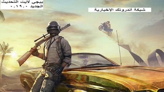 تنزيل لعبة بوبجي لايت pubg mobile lite للأندرويد الإصدار الجديد 2020 