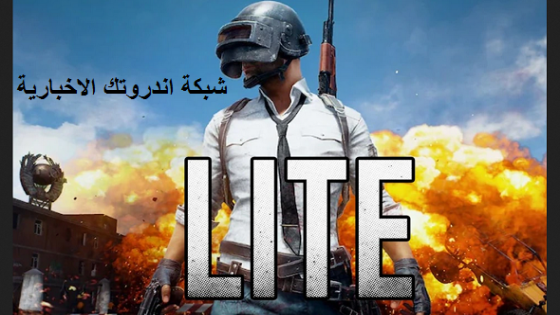 تنزيل ببجي موبايل لايت 2023 أحدث إصدار PUBG Mobile Lite 2023 APK