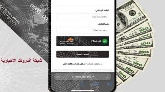 مصرف ليبيا المركزي 2025 .. رابط منظومة حجز 2000 دولار الاغراض الشخصية بخطوات سهلة