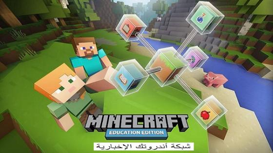 تحميل ماين كرافت التعليمية و كيفية تثبيت Minecraft Education Edition بشكل عام