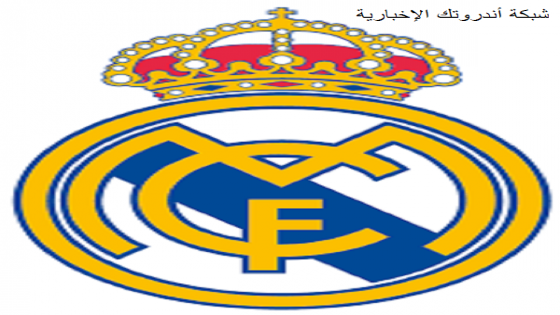 أخبار صفقات ريال مدريد 