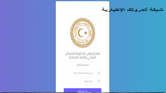 رابط منظومة القروض السكنية مصرف الادخار الليبي منظومة القروض السكنية pmhi ly register