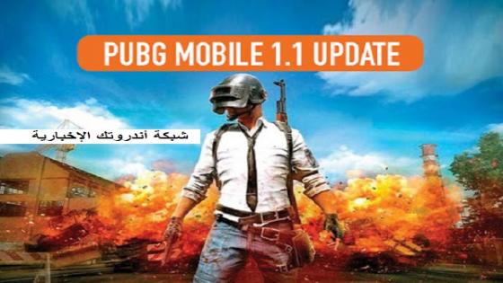 تحميل تحديث ببجي موبايل 2020 PUBG Mobile beta 1.1 مجاناً الإصدار الجديد من لعبة بوبجي