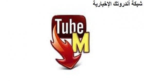 تحميل تيوب ميت 2024 الجديد TubeMate تنزيل يوتيوب ميت داونلودر أخر إصدار للأندرويد