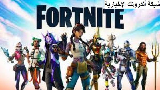 تحميل لعبة فورت نايت 2022 لجميع أجهزة الكمبيوتر