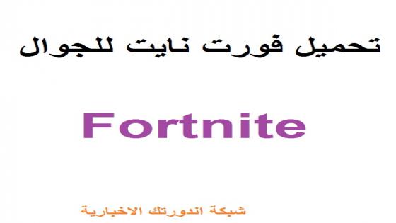 تحميل فورت نايت للجوال اخر تحديث للاندرويد Fortnite