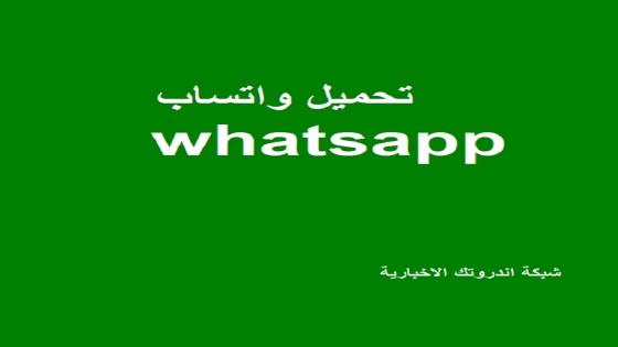 واتساب يطلق ميزة طالة إنتضارها لعشاقه WhatsApp لهواتف الأندرويد “رابط تنزيل “