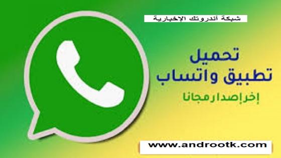 تنزيل واتساب مجاناً أحدث إصدار 2020 للأندرويد WhatsApp Messenger