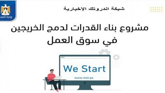 وزارة العمل تعلن إطلاق مشروع WE START لدمج الخريجين في سوق العمل