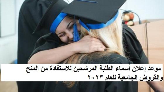 الأردن .. موعد إعلان أسماء الطلبة المرشحين للاستفادة من المنح والقروض الجامعية للعام 2023