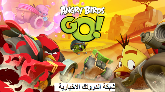 تنزيل لعبة انجري بيردز Angry Birds Go 2023 اخر اصدار