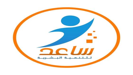 جمعية ساعد للتنمية البشرية تطلق رابط تسجيل للمساعدات العينية وللأيتام وكبار السن