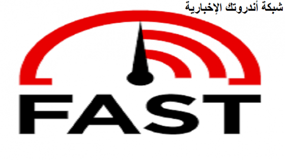 برنامج فاست سبيد Fast Speed أفضل تطبيق لقياس سرعة الانترنت