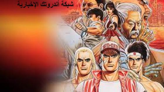 سلسلة ألعاب القتال الأصلية Fatal Fury تعود بجزء جديد بعد إنقطاع 23 عاماً