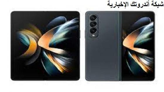 Galaxy Z Fold 4 هاتف قابل للطي من شركة سامسونج بمميزات وخصائص مميزة