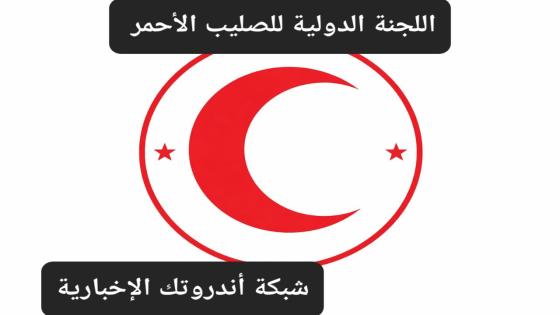 رابط التسجيل في مساعدات الصليب الأحمر 2026 | دعم نقدي يصل إلى 4000 شيكل للحالات الصحية الحرجة