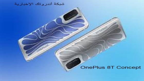 OnePlus 8T Concept .. هاتف يمكنه تغيير اللون حسب الحاجة