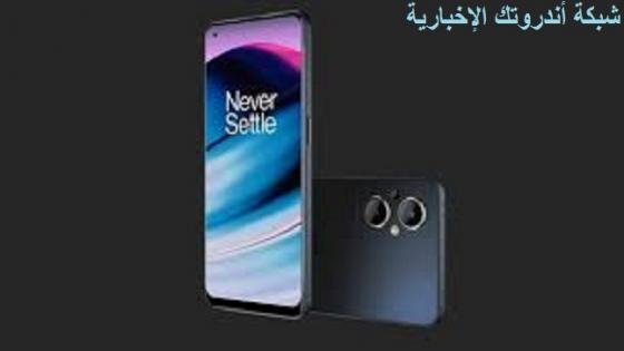 شركة وان بلس OnePlus تكشف عن مواصفات أحدث هواتفها Oneplus Nord N20 SE