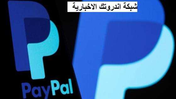 7% من قوتها العاملة العالمية.. PayPal تعتزم تسريح 2000 موظف