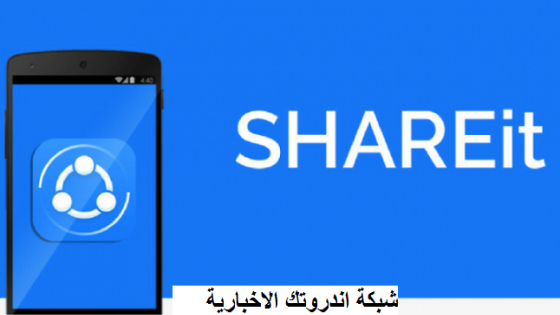 تحميل تطبيق شيرات SHAREit للاندرويد احدث اصدار 2023