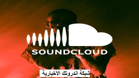 تطبيق SoundCloud يضيف دعما للرسائل المباشرة لمستخدمي أندرويد