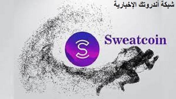 رابط تنزيل تطبيق المشي سويت كوين Sweatcoin Walking لهواتف الأندرويد والأيفون وكيفية الحصول على الأرباح