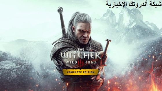 شرح الحفظ المتقاطع والتقدم المتقاطع و تحديث الجيل التالي من لعبة The Witcher 3: Wild Hunt