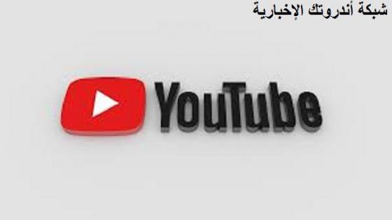 تطبيق يوتيوب YouTube يعمل على توفير متجر قنوات للاشتراك في خدمات البث