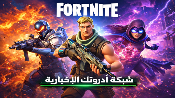   إليك رابط التحميل Fortnite 2026 – انطلق في عالم المغامرة والإثارة الآن!