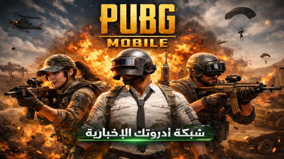 تحديث PUBG Mobile 4.3 الجديد 2026 | المميزات الكاملة وطريقة تحميل التحديث