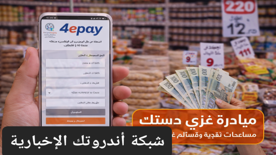 إطلاق رابط التسجيل في منصة 4epay للمساعدات النقدية والقسائم الغذائية – مبادرة “غزي دستك” في غزة