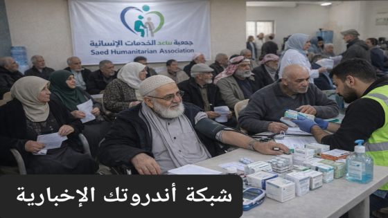 رابط تسجيل المرضى وكبار السن من جمعية ساعد للحصول على الدعم الطبي والمساعدات