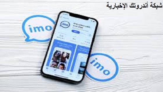 تحميل برنامج الإيمو 2023 imo Apk  لهواتف الأندرويد و الآيفون