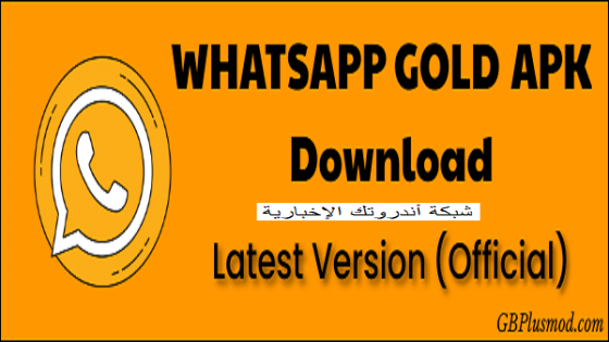 تنزيل واتساب الذهبي أحدث إصدار 2021 من Whatsapp Gold Apk مميزات تحديث الواتس أب الذهبي 